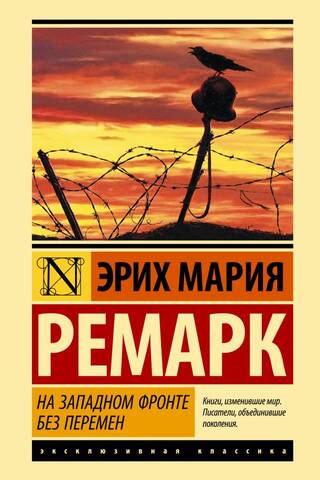 На Западном фронте без перемен