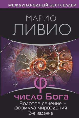 φ is the Number of God. The Golden Ratio is the formula of the universe.