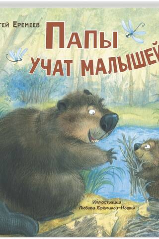 Папы учат малышей