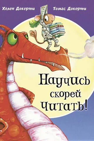 Научись скорей читать!