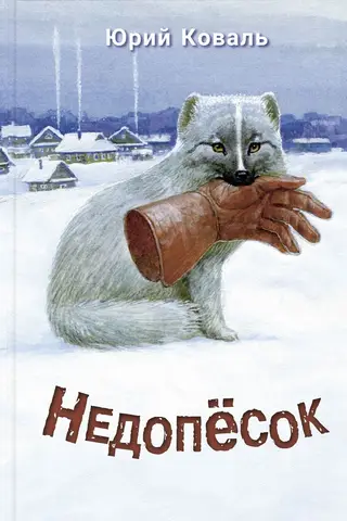 Недопёсок