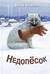 Недопёсок