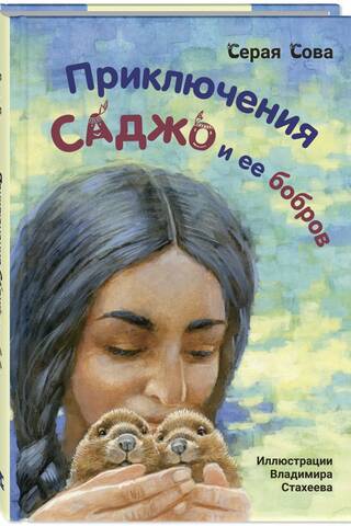The Adventures of Sajo and Her Beavers