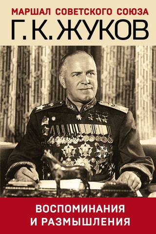 Воспоминания и размышления