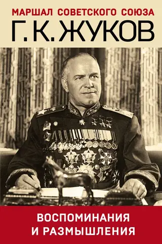 Воспоминания и размышления