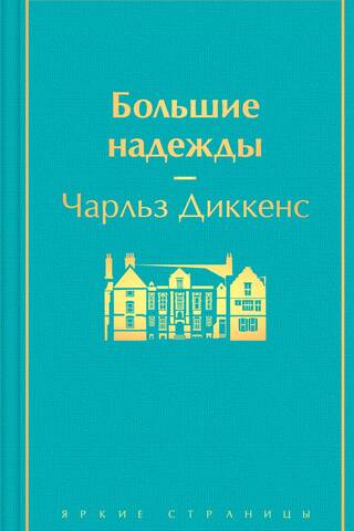 Большие надежды