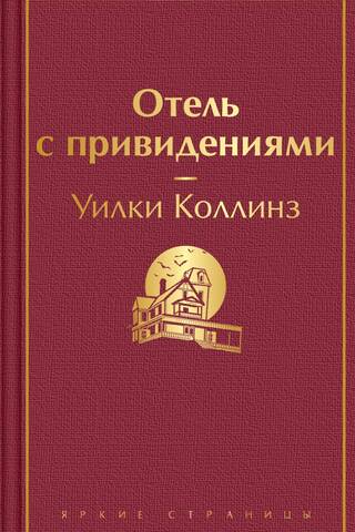 Отель с привидениями