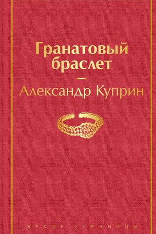 Гранатовый браслет