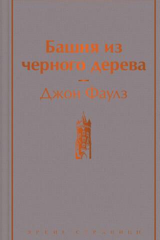 Башня из черного дерева