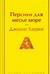 Персики для месье кюре