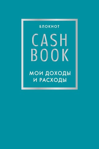 CashBook. Мои доходы и расходы