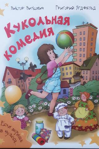 Кукольная комедия