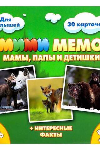 МиМиМемо «Дикие животные. Мамы, папы и детишки»