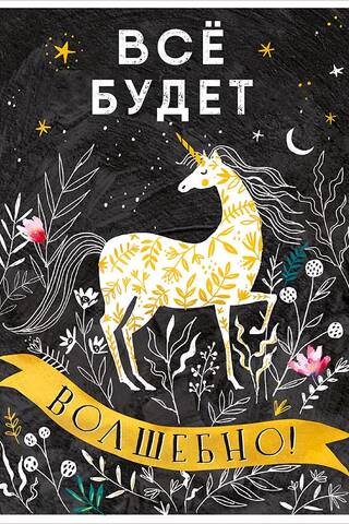 Открытка. Всё будет Волшебно! Единорог