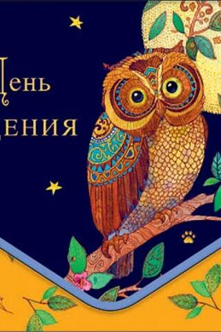 Конверт для денег. В День рождения. Сова под луной