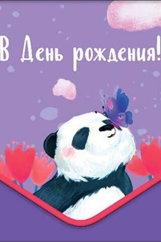 Конверт для денег. В День рождения! Панда в цветах
