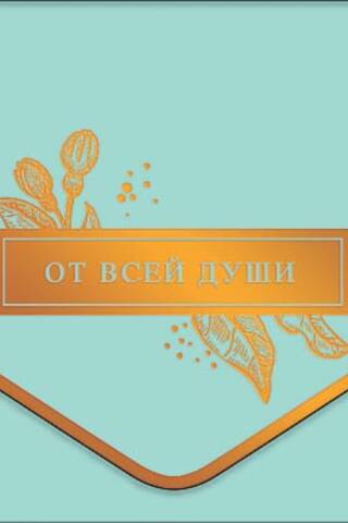Конверт для денег. От всей души! Розы