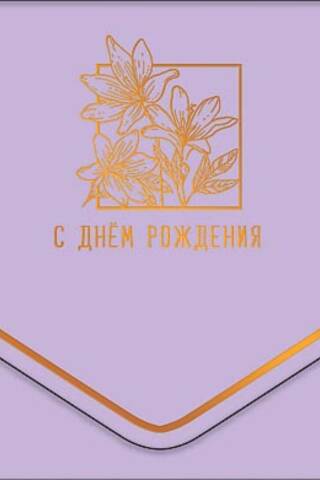 Конверт для денег. С Днём рождения! Лилии