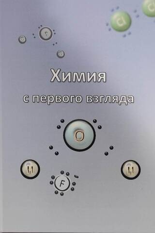 Химия с первого взгляда. 8-9 классы