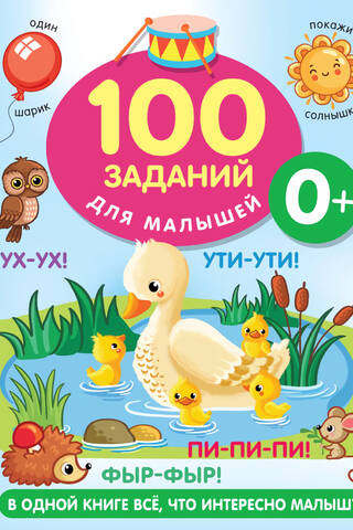 100 tasks for kids 0+