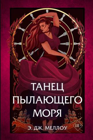 Магия Мусаи. Книга 2. Танец пылающего моря