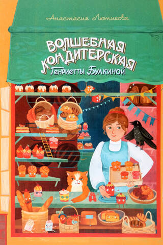 Волшебная кондитерская Генриетты Булкиной