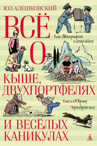 Всё о Кыше, Двухпортфелях и весёлых каникулах
