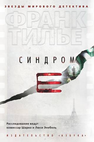 Syndrome E