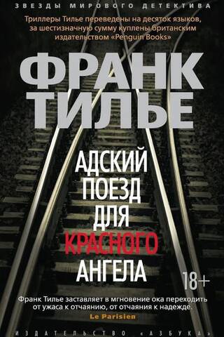 Адский поезд для Красного Ангела