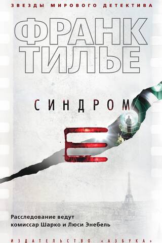 Синдром Е