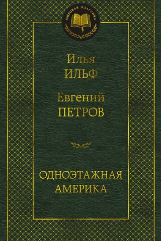 Одноэтажная Америка