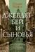 Джевдет-бей и сыновья