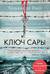 Ключ Сары