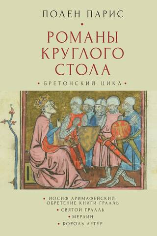 Романы круглого стола. Бретонский цикл