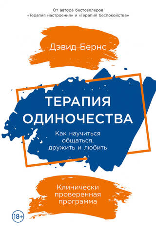 Терапия одиночества: Как научиться общаться, дружить и любить