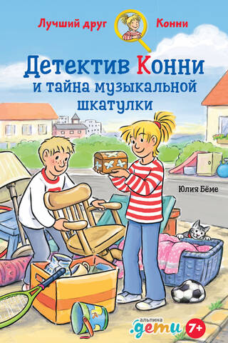 Детектив Конни и тайна музыкальной шкатулки