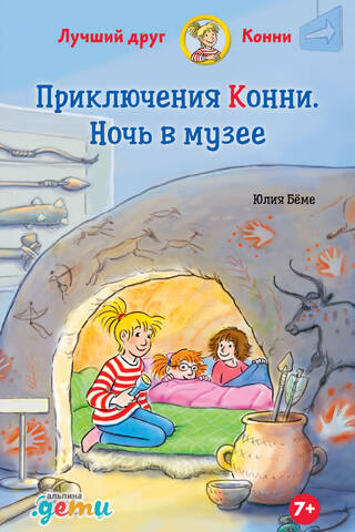Приключения Конни. Ночь в музее