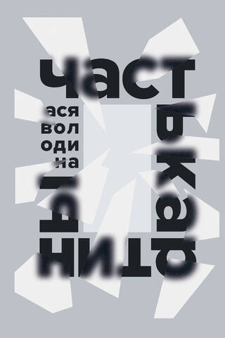 Часть картины