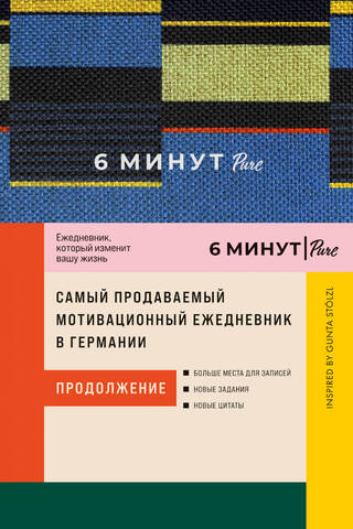 6 минут PURE. Ежедневник, который изменит вашу жизнь. Inspired by Gunta Stölzl. Продолжение (синий)