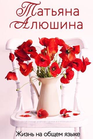 Жизнь на общем языке