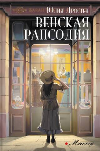 Венская рапсодия