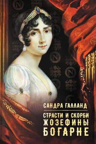 Страсти и скорби Жозефины Богарне