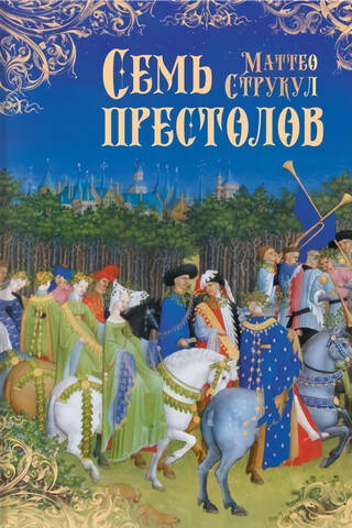 Семь престолов