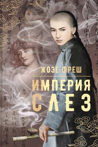 Империя слез