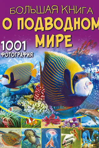 The Big Book of the Underwater World: 1001 Photos