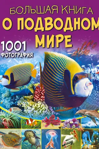 The Big Book of the Underwater World: 1001 Photos