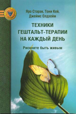 Техники гештальт-терапии на каждый день. Рискните быть живым