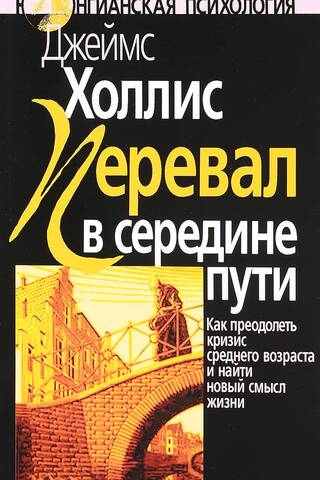 Перевал в середине пути. Как преодолеть кризис среднего возраста и найти новый смысл жизни