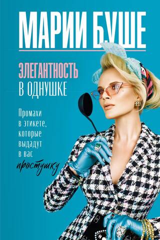 Элегантность в однушке. Этикет для женщин