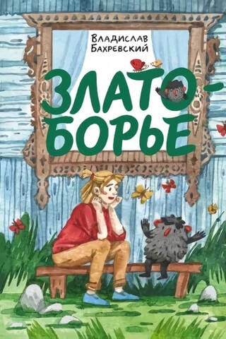 Zlatoborye